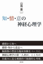知・情・意の神経心理学　山鳥重/著