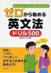 ゼロから始める英文法ドリル500　ゆっくりトコトン!チェック＆ステップアップ　MEMOランダム/編