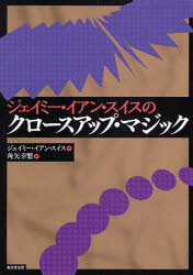 ■ISBN:9784490206418★日時指定・銀行振込をお受けできない商品になりますタイトルジェイミー・イアン・スイスのクロースアップ・マジック　ジェイミー・イアン・スイス/著　角矢幸繁/訳ふりがなじえいみ−いあんすいすのくろ−すあつぷまじつく発売日200809出版社東京堂出版ISBN9784490206418大きさ288P　21cm著者名ジェイミー・イアン・スイス/著　角矢幸繁/訳