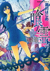 喰霊(がれい) The Enchained Spiritual Beast 7 KADOKAWA 瀬川はじめ