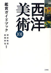 西洋美術101鑑賞ガイドブック　神林恒道/編著　新関伸也/編著