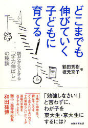 どこまでも伸びていく子どもに育てる　親だからできる「学力伸ばし」の秘訣　鶴田秀樹/著　坂元京子/著