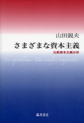 さまざまな資本主義 比較資本主義分析 藤原書店 山田鋭夫／著