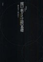 関口・新ドイツ語の基礎 復刻版 関口存男/著 関口一郎/改訂