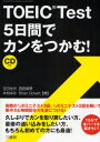 ■ISBN：9784384055238★日時指定をお受けできない商品になります商品情報商品名TOEIC　Test5日間でカンをつかむ!　吉田佳代/著　西田晴美/著　木村ゆみ/著　Brian　Covert/著フリガナト−イツク　テスト　イツカカン　デ　カン　オ　ツカム著者名吉田佳代/著　西田晴美/著　木村ゆみ/著　Brian　Covert/著出版年月200810出版社三修社大きさ207P　21cm