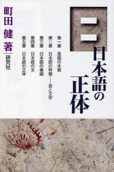 日语 - 日本語の正体　町田健/著