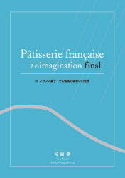 Patisserie francaiseそのimagination final 3 フランス菓子その孤高の味わいの世界 弓田亨/著