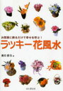 ラッキー花風水　お部屋に飾るだけで幸せを呼ぶ!　卯月夢乃/著　田口二州/監修