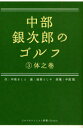 中部銀次郎のゴルフ 3 体之巻 中原まこと/作 政岡としや/画 中部隆/原案