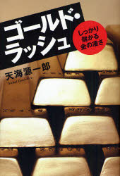 ■タイトルヨミ：ゴールドラツシユシツカリモウカルキンノスゴサ■著者：天海源一郎／著■著者ヨミ：テンカイゲンイチロウ■出版社：幻冬舎 ■ジャンル：教養 ノンフィクション オピニオン■シリーズ名：0■コメント：■発売日：2008/9/1→中古はこちら商品情報商品名ゴールド・ラッシュ　しっかり儲かる金の凄さ　天海源一郎/著フリガナゴ−ルド　ラツシユ　シツカリ　モウカル　キン　ノ　スゴサ著者名天海源一郎/著出版年月200809出版社幻冬舎大きさ217P　19cm