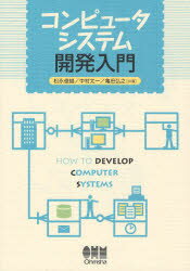 コンピュータシステム開発入門　松永俊雄/共著　中村太一/共著　亀田弘之/共著