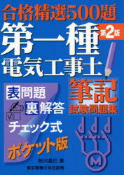 ■タイトルヨミ：ダイイツシユデンキコウジシヒツキシケンモンダイシユウゴウカクセイセンゴヒヤクダイ■著者：粉川昌巳／著■著者ヨミ：コガワマサミ■出版社：東京電機大学出版局 その他電気受験書■ジャンル：工学 電気電子工学 その他電気受験書■シリーズ名：0■コメント：■発売日：2008/9/1商品情報商品名第一種電気工事士筆記試験問題集　合格精選500題　ポケット版　粉川昌巳/著フリガナダイイツシユ　デンキ　コウジシ　ヒツキ　シケン　モンダイシユウ　ゴウカク　セイセン　ゴヒヤクダイ著者名粉川昌巳/著出版年月200809出版社東京電機大学出版局大きさ312P　19cm