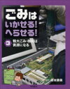 ごみはいかせる!へらせる!　3　粗大ごみ・機械は資源になる　寄本勝美/監修