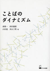 ことばのダイナミズム　森雄一/編　西村義樹/編　山田進/編　米山三明/編