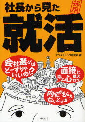 社長から見た就活　デジタルセンス研究所/編