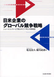 日米企業のグローバル競争戦略 ニューエコノミーと「失われた十年」の再検証 名古屋大学出版会 塩見治人／編 橘川武郎／編