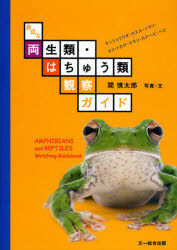 【新品】【本】身近な両生類・はちゅう類観察ガイド サンショウウオ・カエル・イモリ・カメ・トカゲ・ヤモリ・カナヘビ・ヘビ 関慎太郎/写真・文