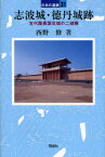 志波城・徳丹城跡　古代陸奥国北端の二城柵　西野修/著