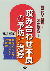 咬み合わせ不良の予防と治療　肩こり・頭痛から不定愁訴まで　セルフチェックと食事からはじめる改善法　亀井琢正/著