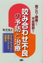 咬み合わせ不良の予防と治療　肩こり・頭痛から不定愁訴まで　セルフチェックと食事からはじめる改善法　亀井琢正/著