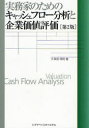 実務家のためのキャッシュフロー分析と企業価値評価　久保田政純/著