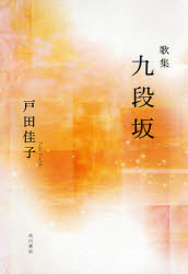■ISBN：9784046218407★日時指定・銀行振込をお受けできない商品になります商品情報商品名歌集　九段坂　戸田　佳子　著フリガナカシユウ　クダンザカ　21　セイキ　カジン　シリ−ズ　ニジユウイツセイキ著者名戸田　佳子　著出版年月200809出版社角川書店