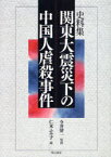 関東大震災下の中国人虐殺事件 史料集 今井清一/監修 仁木ふみ子/編