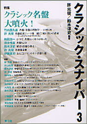 ■ISBN/JAN:9784787272515★日時指定・銀行振込をお受けできない商品になります商品情報商品名クラシック・スナイパー　3　許光俊/編著　鈴木淳史/編著フリガナクラシツク　スナイパ−　3　トクシユウ　クラシツク　メイバン　ダイフンカ著者名許光俊/編著　鈴木淳史/編著出版年月200810出版社青弓社大きさ192P　21cm