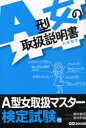 A型女の取扱説明書(トリセツ) あさ出版 神田和花 新田哲嗣