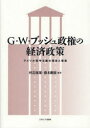 G・W・ブッシュ政権の経済政策 アメリカ保守主義の理念と現実 河音琢郎/編著 藤木剛康/編著