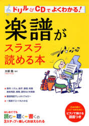 楽譜がスラスラ読める本　ドリル＆CDでよくわかる!　大塚茜/監修
