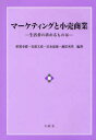 マーケティングと小売商業 生活者の求めるものは 那須幸雄/編著 安部文彦/編著 岩永忠康/編著 渦原実男/編著