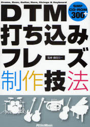 【新品】DTM打ち込みフレーズ制作技法 Drums,Bass,Guitar,Horn,Strings & Keyboard リットーミュージック 篠田元一/監修セール