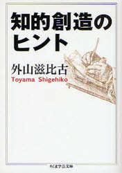 ■ISBN:9784480091772★日時指定・銀行振込をお受けできない商品になりますタイトル知的創造のヒント　外山滋比古/著ふりがなちてきそうぞうのひんとちくまがくげいぶんこと−10−2発売日200810出版社筑摩書房ISBN9784480091772大きさ208P　15cm著者名外山滋比古/著