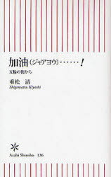 【新品】【本】加油(ジャアヨウ)…! 五輪の街から 重松清/著