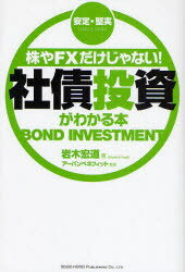 株やFXだけじゃない!社債投資がわかる本 安定・堅実 総合法令出版 岩木宏道／著 アーバンベネフィット株式会社／監修