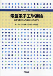 電気電子工学通論　生活を豊かにした歴史にふれながら　乾昭文/ほか執筆