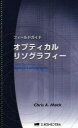 オプティカルリソグラフィー Chris A.Mack/著 木下博雄/訳