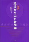 新現場からみた新聞学 天野勝文/編著 橋場義之/編著