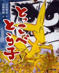 ■ISBN:9784540082245★日時指定・銀行振込をお受けできない商品になりますタイトルとっこべとら子　宮沢賢治/作　高橋伸樹/絵ふりがなとつこべとらこ発売日200809出版社農山漁村文化協会ISBN9784540082245大きさ32P　27cm著者名宮沢賢治/作　高橋伸樹/絵