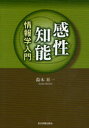 ■ISBN:9784862232649★日時指定・銀行振込をお受けできない商品になります商品情報商品名感性知能情報学入門　鈴木昇一/著フリガナカンセイ　チノウ　ジヨウホウガク　ニユウモン著者名鈴木昇一/著出版年月200810出版社東京図書出版会大きさ473P　22cm