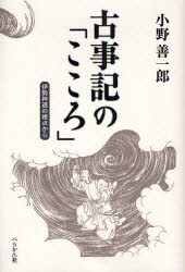 ■ISBN/JAN：9784831512192★日時指定をお受けできない商品になります商品情報商品名古事記の「こころ」　伊勢神道の視点から　小野善一郎/著フリガナコジキ　ノ　ココロ　イセ　シントウ　ノ　シテン　カラ著者名小野善一郎/著出版年月200810出版社ぺりかん社大きさ222P　20cm