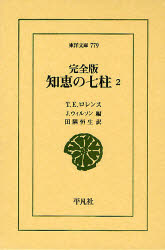 ■ISBN:9784582807790★日時指定・銀行振込をお受けできない商品になりますタイトル知恵の七柱　2　T．E．ロレンス/〔著〕　J．ウィルソン/編　田隅恒生/訳ふりがなちえのななはしら2とうようぶんこ779発売日200810出版社平凡社ISBN9784582807790大きさ392P　18cm著者名T．E．ロレンス/〔著〕　J．ウィルソン/編　田隅恒生/訳