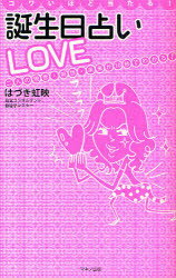 コワいほど当たる!誕生日占いLOVE 二人の現世・前世・未来が10秒でわかる! マキノ出版 はづき虹映