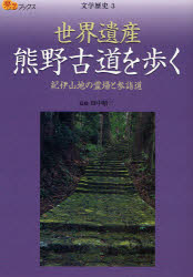 世界遺産熊野古道を歩く　紀伊山地の霊場と参詣道　田中昭三/監修