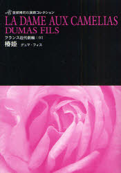 椿姫　デュマ・フィスより　デュマ・フィス/〔著〕　笹部博司/〔訳〕著