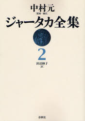 ジャータカ全集　2　オンデマンド版　中村元/監修・補注　田辺和子/訳