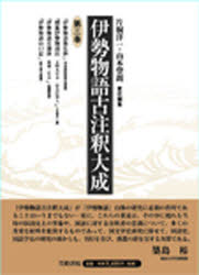 伊勢物語古注釈大成　第3巻　片桐洋一/責任編集　山本登朗/責任編集