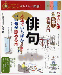 俳句 人生でいちばんいい句が詠める本 やぎけん流最強!俳句入門 主婦と生活社 八木健／監修