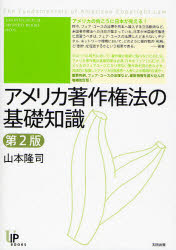 ■ISBN：9784778311124★日時指定をお受けできない商品になります商品情報商品名アメリカ著作権法の基礎知識　山本隆司/著フリガナアメリカ　チヨサクケンホウ　ノ　キソ　チシキ　ユニ　チテキ　シヨユウケン　ブツクス　9著者名山本隆司/著出版年月200810出版社太田出版大きさ257P　21cm